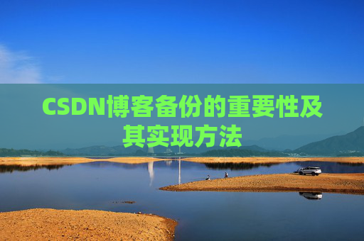 CSDN博客备份的重要性及其实现方法